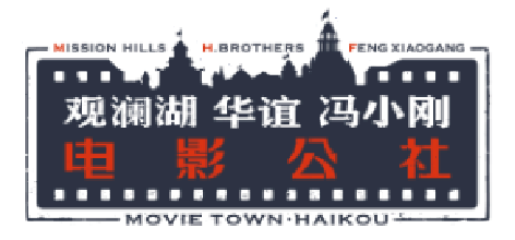观澜湖冯小刚电影公社