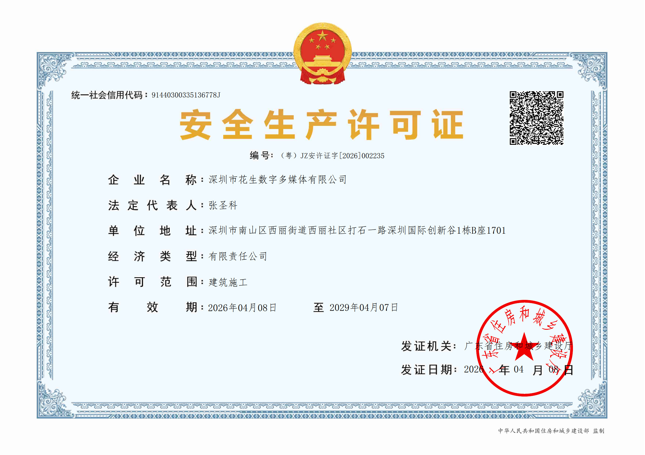 深圳市花生数字多媒体有限公司建筑施工企业安全生产许可证